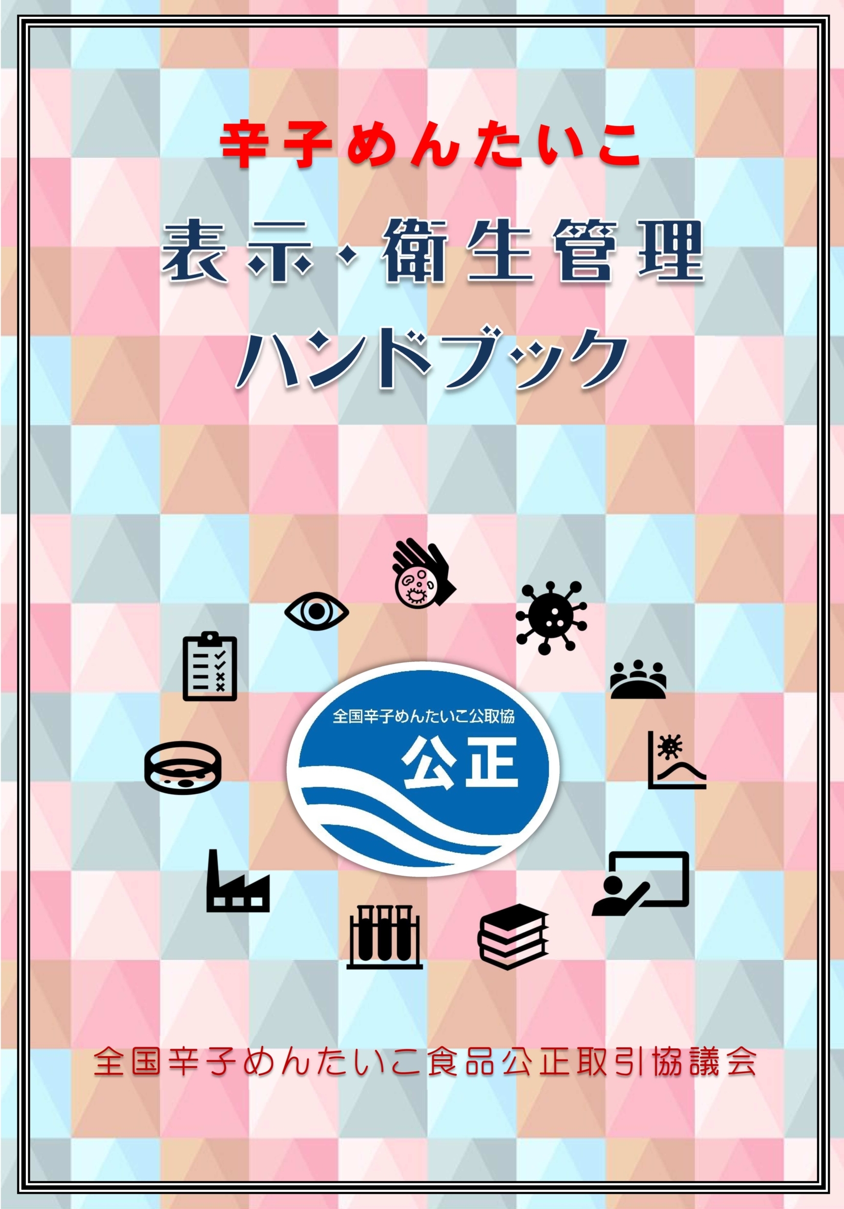 ハンドブック2024.8版